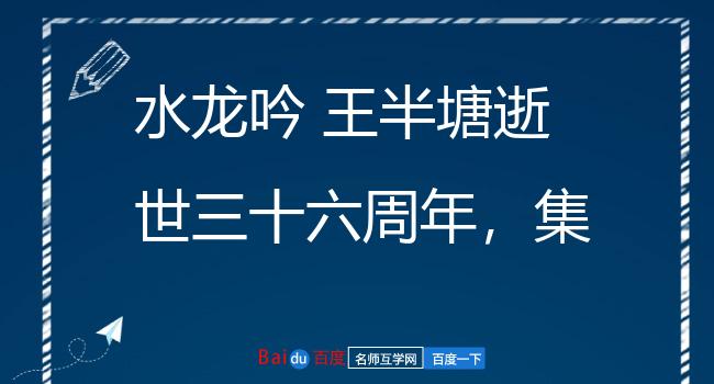 水龙吟 王半塘逝世三十六周年，集席上作示朱琴可