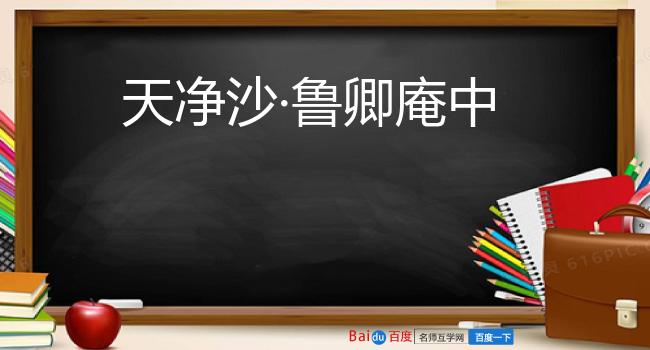 天净沙·鲁卿庵中