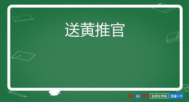 送黄推官