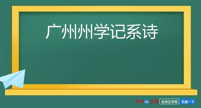 广州州学记系诗