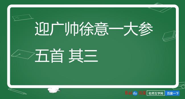 迎广帅徐意一大参五首 其三
