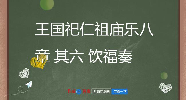 王国祀仁祖庙乐八章 其六 饮福奏咸和之曲