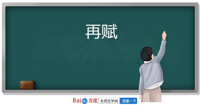 再赋
