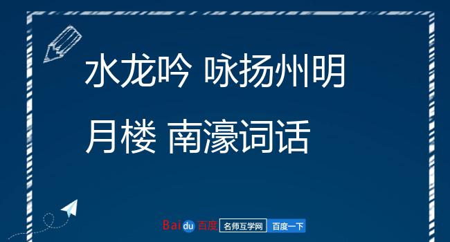 水龙吟 咏扬州明月楼 南濠词话