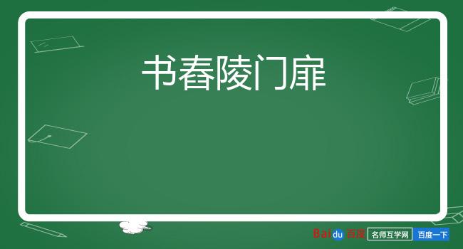 书舂陵门扉