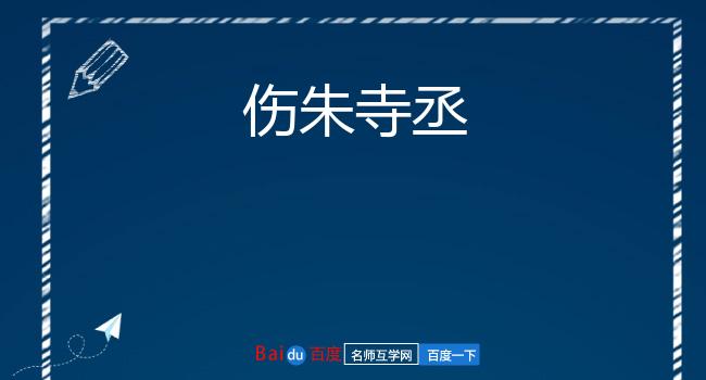 伤朱寺丞