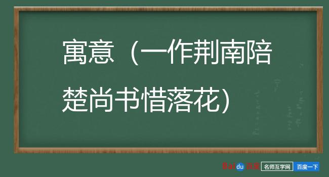 寓意（一作荆南陪楚尚书惜落花）