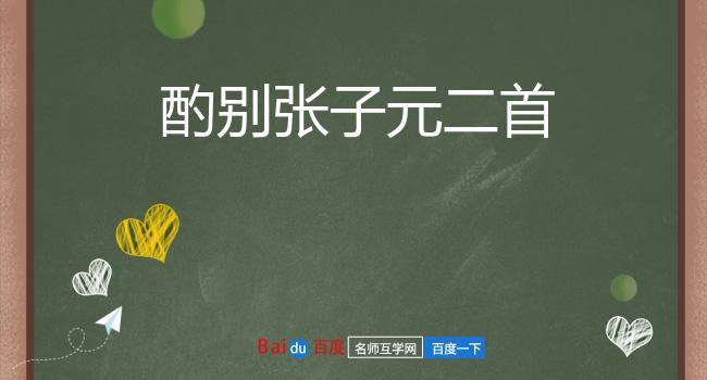 酌别张子元二首