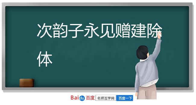 次韵子永见赠建除体