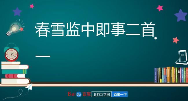 春雪监中即事二首一