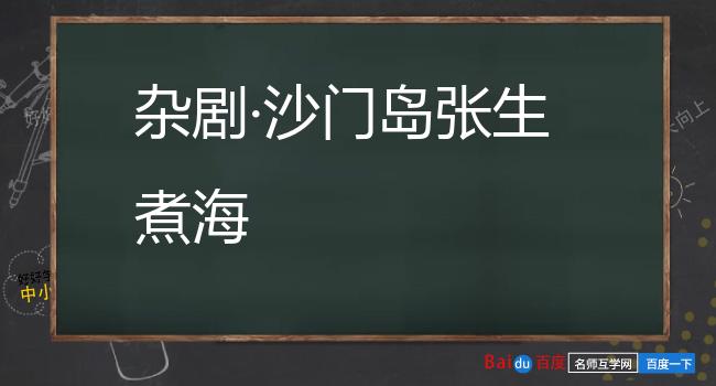 杂剧·沙门岛张生煮海