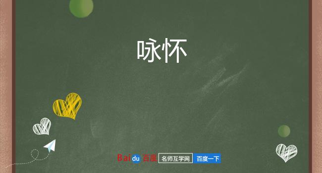 咏怀