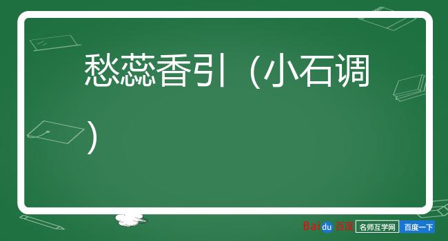 愁蕊香引（小石调）