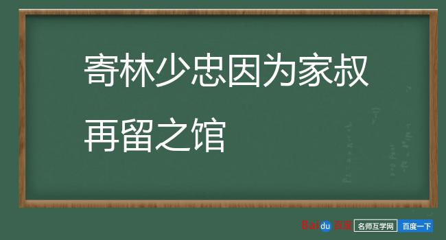 寄林少忠因为家叔再留之馆