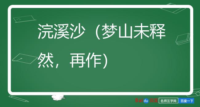 浣溪沙（梦山未释然，再作）