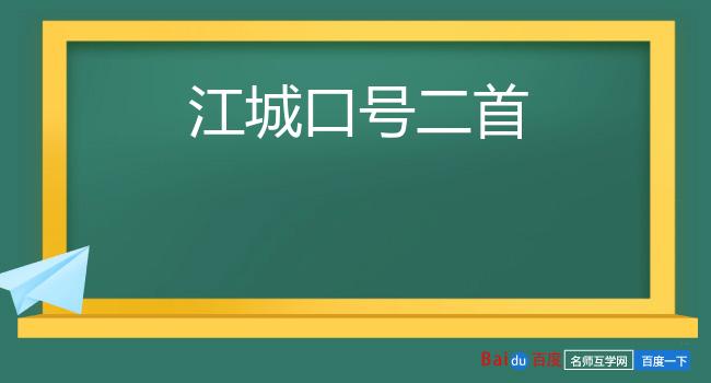 江城口号二首