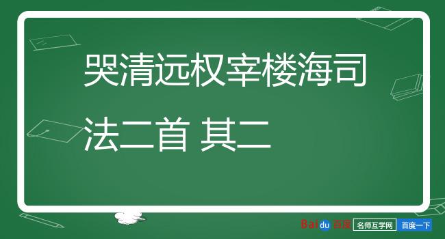 哭清远权宰楼海司法二首 其二