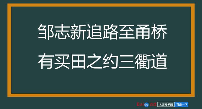 邹志新追路至甬桥有买田之约三衢道中作诗寄之