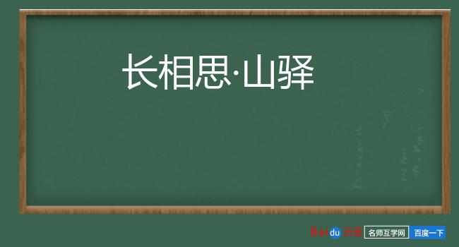 长相思·山驿
