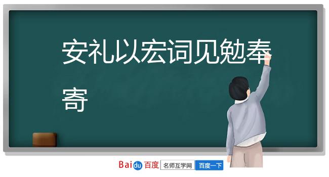 安礼以宏词见勉奉寄