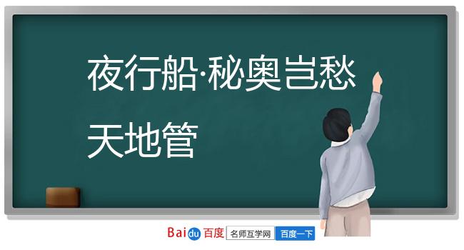 夜行船·秘奥岂愁天地管