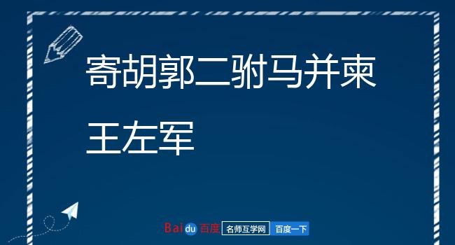 寄胡郭二驸马并柬王左军