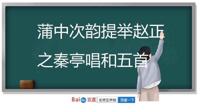 蒲中次韵提举赵正之秦亭唱和五首 其五