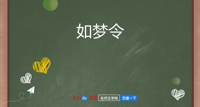 如梦令