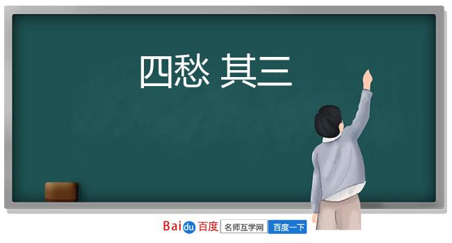 四愁 其三