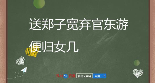 送郑子宽弃官东游便归女几