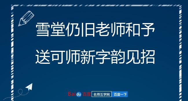 雪堂仍旧老师和予送可师新字韵见招复作五首