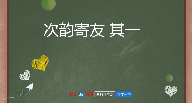 次韵寄友 其一