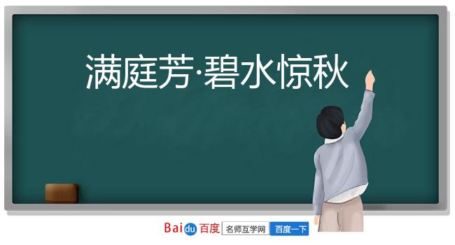 满庭芳·碧水惊秋