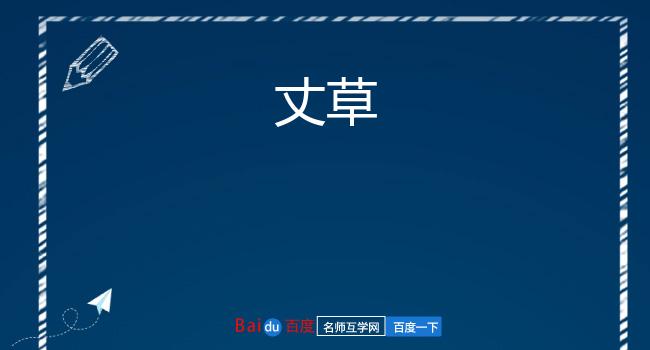 丈草