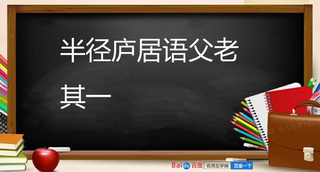 半径庐居语父老 其一