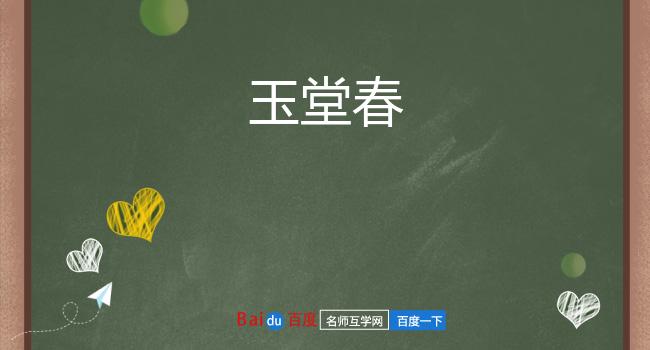 玉堂春