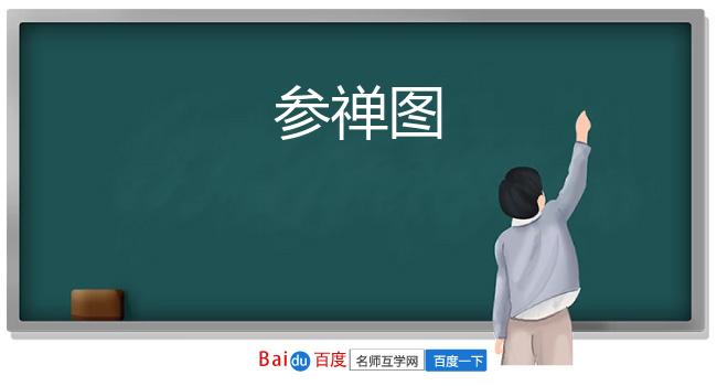 参禅图