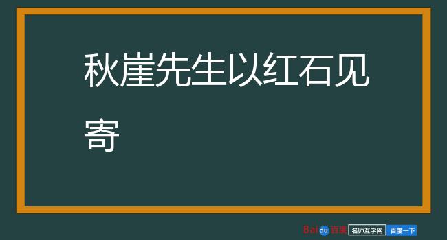 秋崖先生以红石见寄