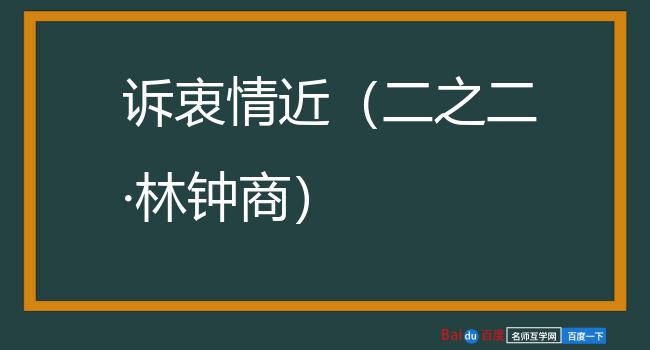 诉衷情近（二之二·林钟商）