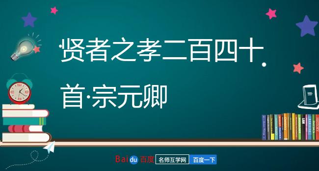 贤者之孝二百四十首·宗元卿