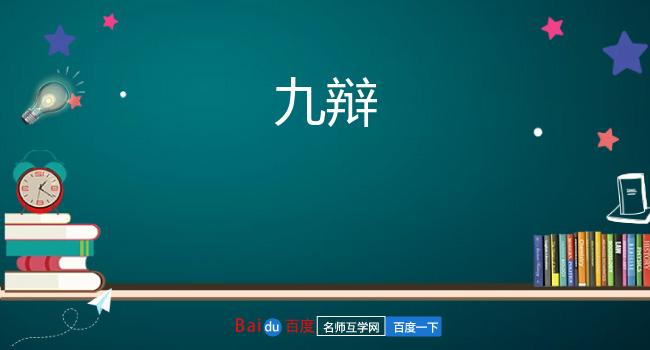 九辩