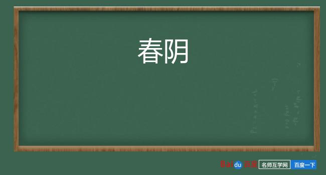 春阴