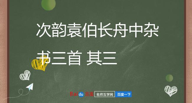 次韵袁伯长舟中杂书三首 其三
