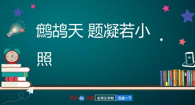 鹧鸪天 题凝若小照
