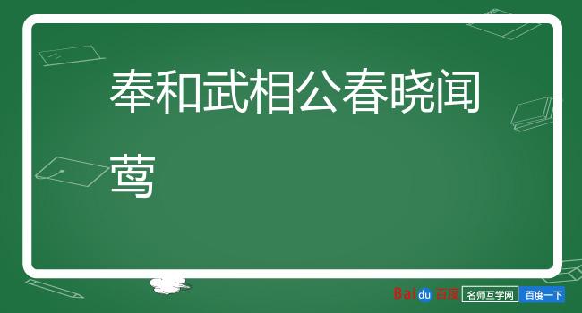 奉和武相公春晓闻莺