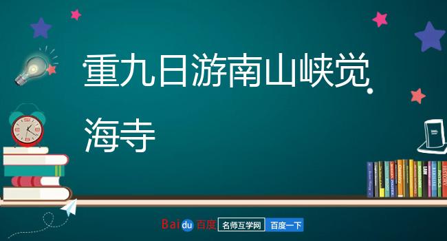 重九日游南山峡觉海寺