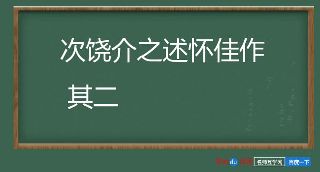 次饶介之述怀佳作 其二