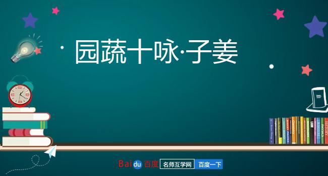 园蔬十咏·子姜