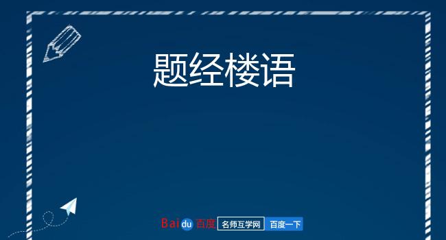 题经楼语