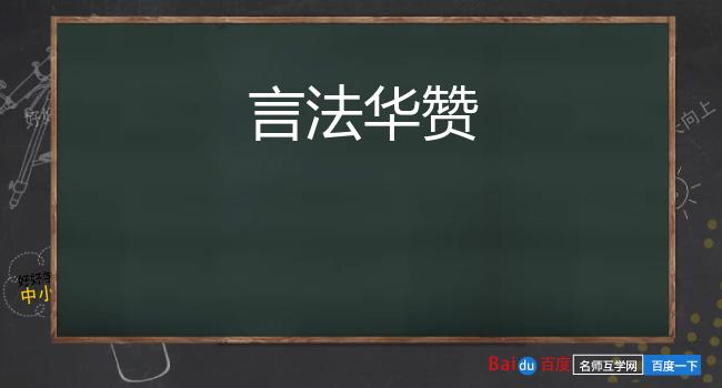 言法华赞
